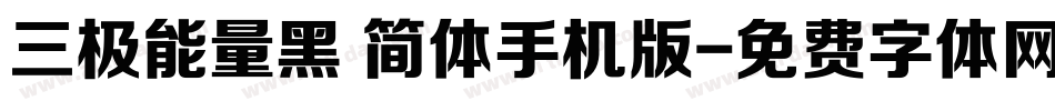三极能量黑 简体手机版字体转换